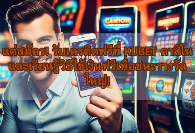 แค่สมัคร! รับเครดิตฟรีที่ KUBET คาสิโน และเรียนรู้วิธีใช้เงินฟรีเพื่อชนะรางวัลใหญ่!
